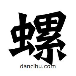 魏碑寫的楷書螺