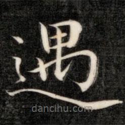 成親王寫的楷書遇