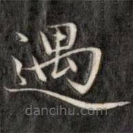 成親王寫的楷書遇