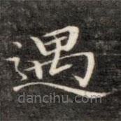 成親王寫的楷書遇