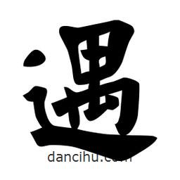 佚名寫的楷書遇