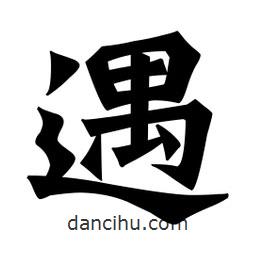 魏碑寫的楷書遇