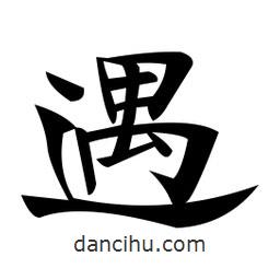 鄭孝胥寫的楷書遇