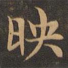 王羲之寫的楷書映