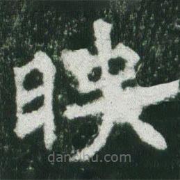 魏碑寫的楷書映