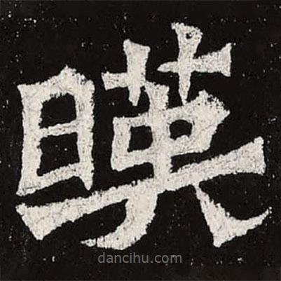 魏碑寫的楷書映