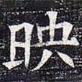 太仆卿元公墓志寫的楷書映