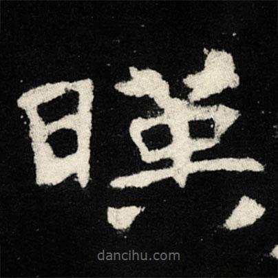 張黑女墓志寫的楷書映