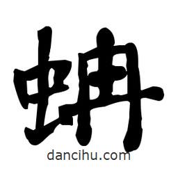 何紹基寫的楷書蚺