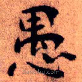 王鐸寫的楷書愚