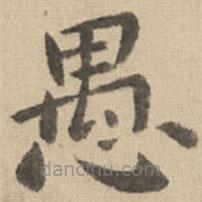 鐘繇寫的楷書愚