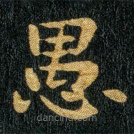 鐘繇寫的楷書愚