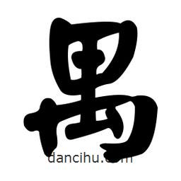 禺書法圖片