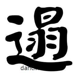 顏真卿寫的楷書遢