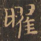 王羲之写的楷书曜