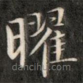 成亲王写的楷书曜