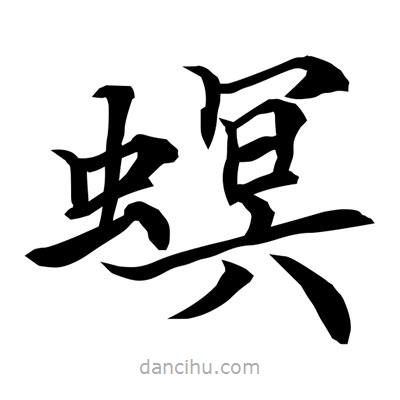 常江寫的楷書螟