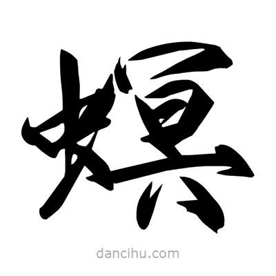 宋徽宗寫的楷書螟