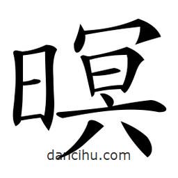 微軟寫的楷書暝