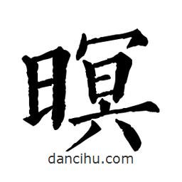暝書(shū)法圖片