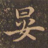 王羲之写的楷书晏