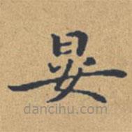 鐘紹京寫(xiě)的楷書(shū)晏