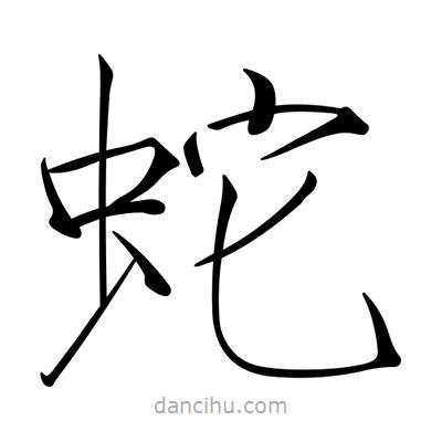 宋徽宗寫的楷書蛇