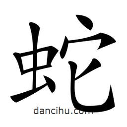 微軟寫的楷書蛇