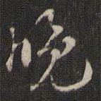 趙孟堅(jiān)寫的楷書晚