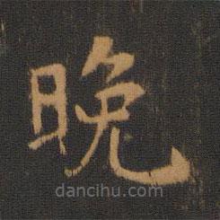 唐高宗寫的楷書晚
