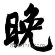 趙之謙寫的楷書晚