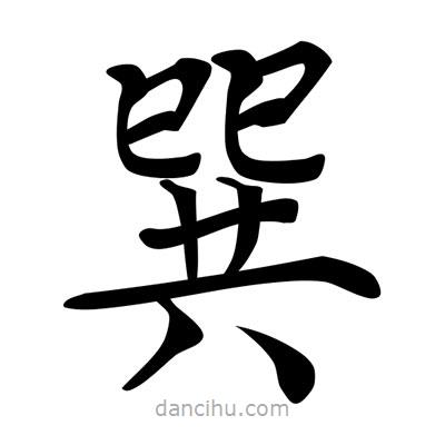 唐寅寫的楷書巽