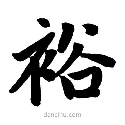 趙孟頫寫(xiě)的楷書(shū)裕