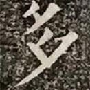 柳公權(quán)寫的楷書多
