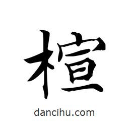 楦書(shū)法圖片