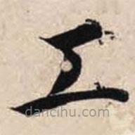 智永寫的楷書工