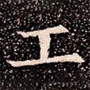 蘇孝慈墓志寫(xiě)的楷書(shū)工