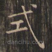 趙孟頫寫的楷書式
