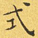 王寵寫的楷書式