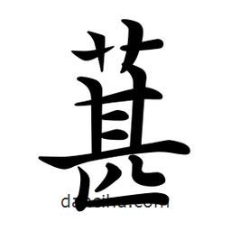 葚書法圖片