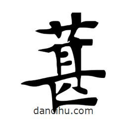 葚書法圖片