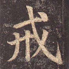 戒書法圖片