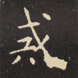 戒書(shū)法圖片