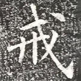 戒書法圖片