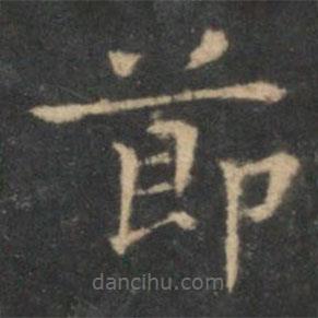 王羲之写的楷书节