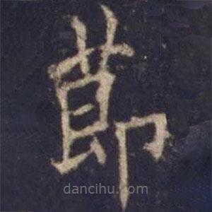 欧阳询写的楷书节