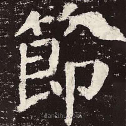 颜真卿写的楷书节