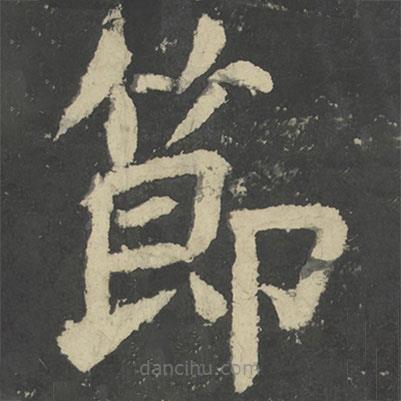 顏真卿寫(xiě)的楷書(shū)節(jié)