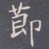 王知敬寫的楷書節(jié)