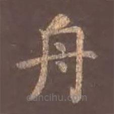 颜真卿写的楷书舟